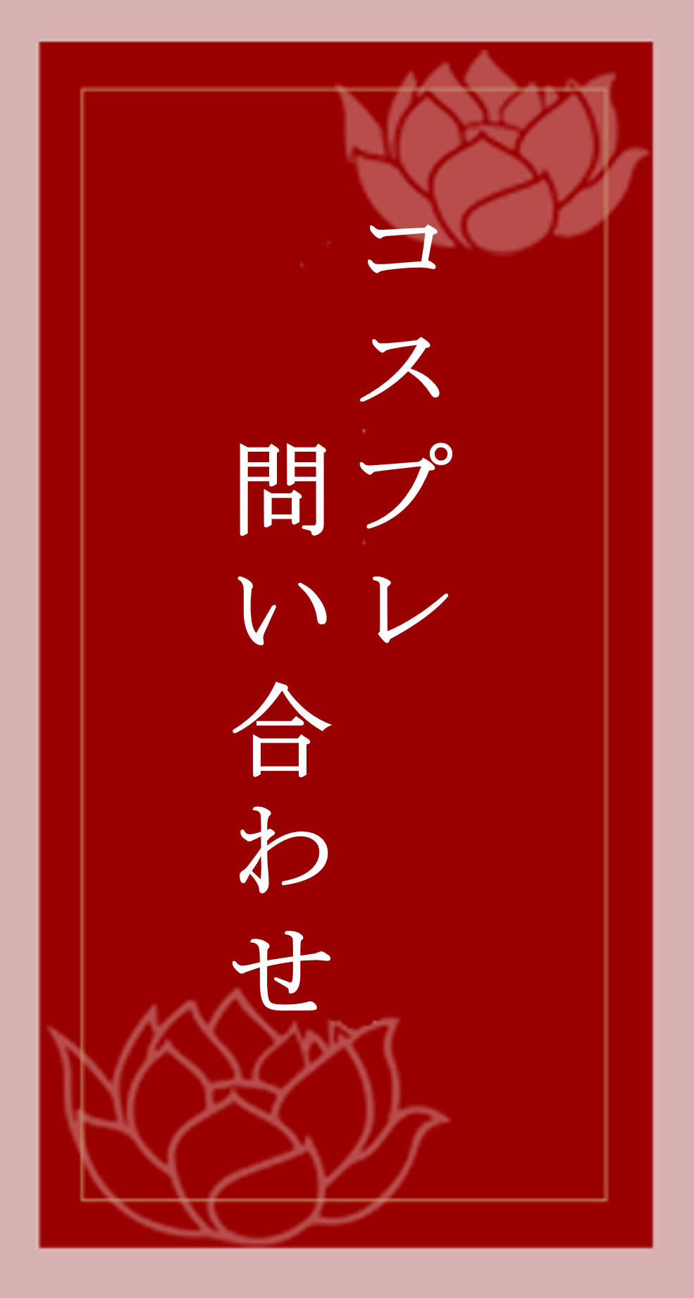 コスプレ問合せ