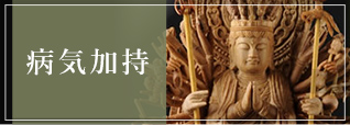 病気加持について