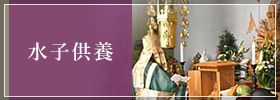 水子供養について