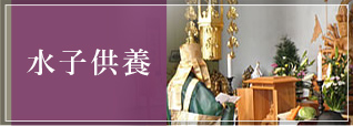 水子供養について