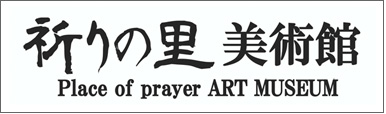 祈りの里美術館