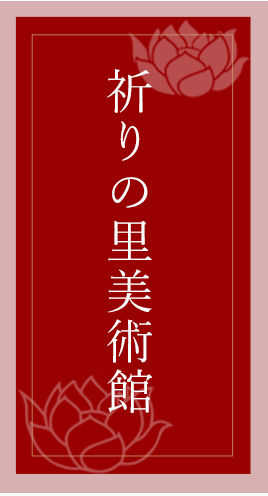 祈りの里美術館